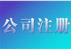 东莞公司注册流程有哪些？